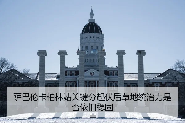 萨巴伦卡柏林站关键分起伏后草地统治力是否依旧稳固