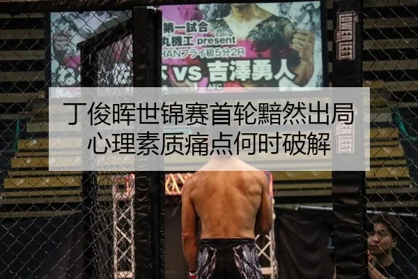 丁俊晖世锦赛首轮黯然出局 心理素质痛点何时破解