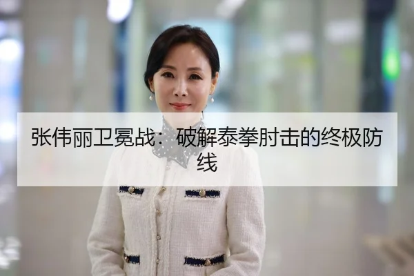 张伟丽卫冕战：破解泰拳肘击的终极防线