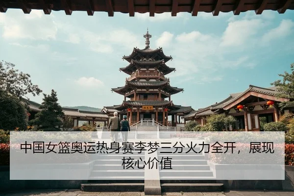 zhong-guo-nv-lan-ao-yun-re-shen-sai-li-meng-san-fen-huo-li-quan-kai-zhan-xian-he-xin-jia-zhi-3-234.jpg