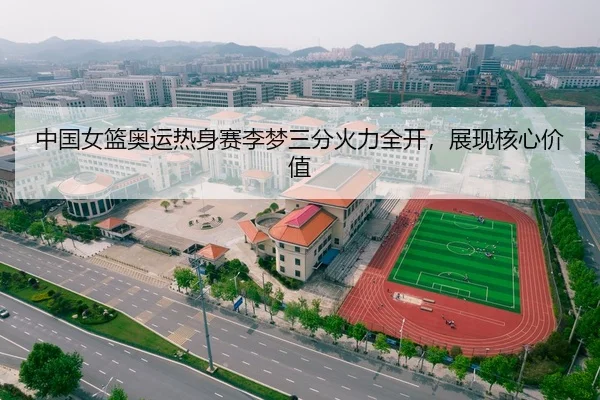 中国女篮奥运热身赛李梦三分火力全开，展现核心价值