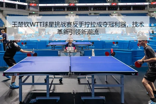 wang-chu-qin-qiu-xing-tiao-zhan-sai-fan-shou-ning-la-cheng-duo-guan-li-qi-ji-shu-ge-xin-yin-ling-xin-chao-liu-2-482.jpg