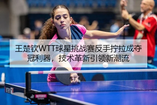 wang-chu-qin-qiu-xing-tiao-zhan-sai-fan-shou-ning-la-cheng-duo-guan-li-qi-ji-shu-ge-xin-yin-ling-xin-chao-liu-3-558.jpg