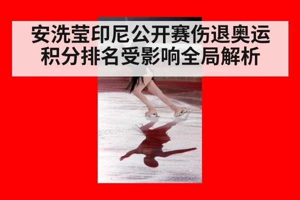 安洗莹印尼公开赛伤退奥运积分排名受影响全局解析