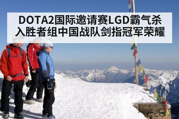 DOTA2国际邀请赛LGD霸气杀入胜者组中国战队剑指冠军荣耀