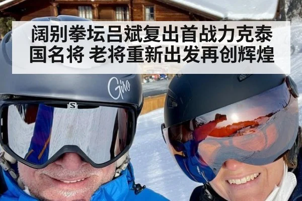 阔别拳坛吕斌复出首战力克泰国名将 老将重新出发再创辉煌