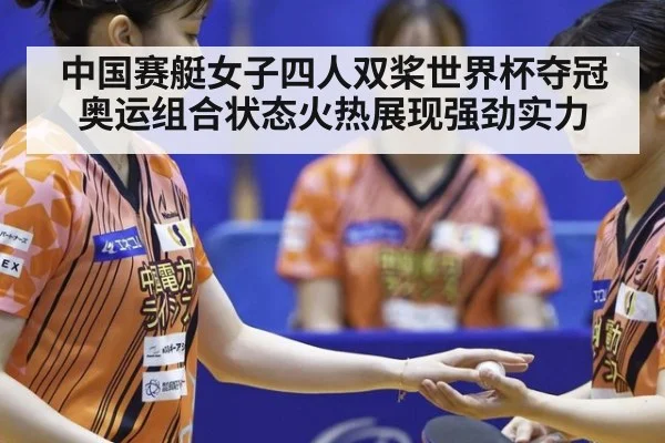 中国赛艇女子四人双桨世界杯夺冠奥运组合状态火热展现强劲实力